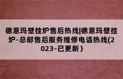 德意玛壁挂炉售后热线|德意玛壁挂炉-总部售后服务维修电话热线(2023-已更新）